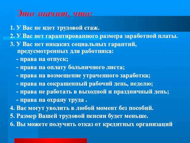 Это значит, что: 1. У Вас не идет трудовой стаж. 2. У