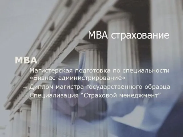 MBA страхование MBА: Магистерская подготовка по специальности «Бизнес-администрирование» Диплом магистра государственного образца Специализация “Страховой менеджмент”