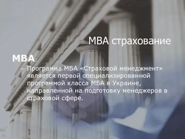 MBА: Программа МБА «Страховой менеджмент» является первой специализированной программой класса МБА в