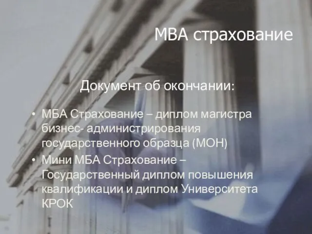 Документ об окончании: МБА Страхование – диплом магистра бизнес- администрирования государственного образца