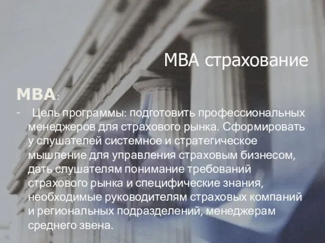 MBA страхование MBА: - Цель программы: подготовить профессиональных менеджеров для страхового рынка.