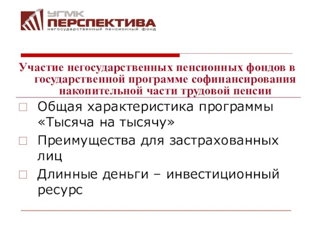 Общая характеристика программы «Тысяча на тысячу» Преимущества для застрахованных лиц Длинные деньги