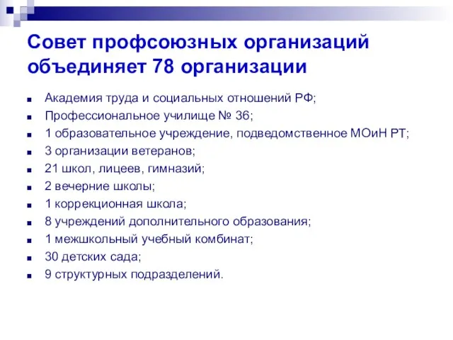 Совет профсоюзных организаций объединяет 78 организации Академия труда и социальных отношений РФ;