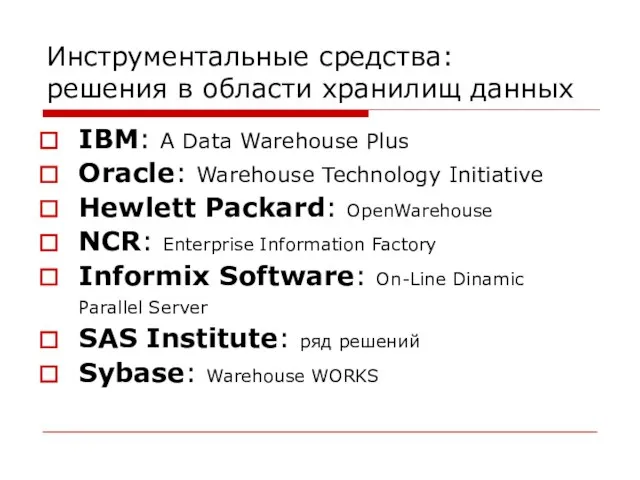 Инструментальные средства: решения в области хранилищ данных IBM: A Data Warehouse Plus
