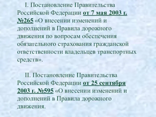 I. Постановление Правительства Российской Федерации от 7 мая 2003 г. №265 «О