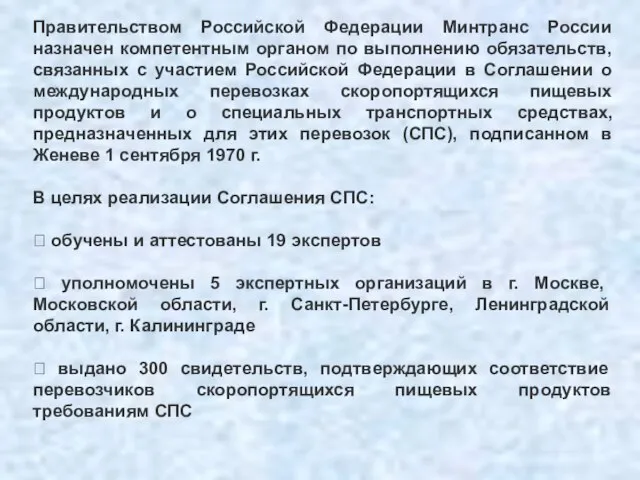 Правительством Российской Федерации Минтранс России назначен компетентным органом по выполнению обязательств, связанных