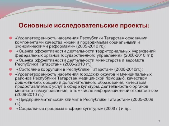 «Удовлетворенность населения Республики Татарстан основными компонентами качества жизни и проводимыми социальными и