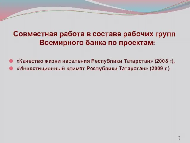 Совместная работа в составе рабочих групп Всемирного банка по проектам: «Качество жизни