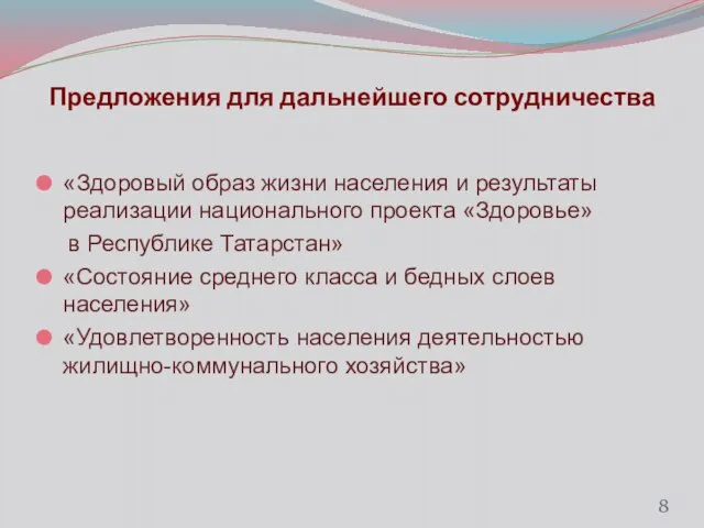 Предложения для дальнейшего сотрудничества «Здоровый образ жизни населения и результаты реализации национального