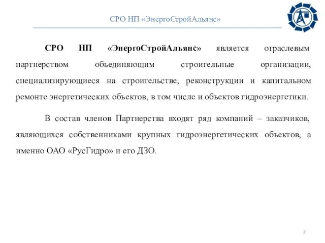 СРО НП «ЭнергоСтройАльянс» является отраслевым партнерством объединяющим строительные организации, специализирующиеся на строительстве,