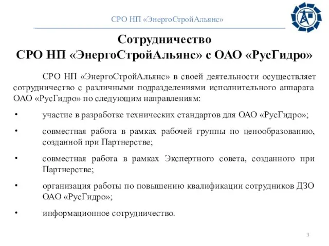 Сотрудничество СРО НП «ЭнергоСтройАльянс» с ОАО «РусГидро» СРО НП «ЭнергоСтройАльянс» в своей