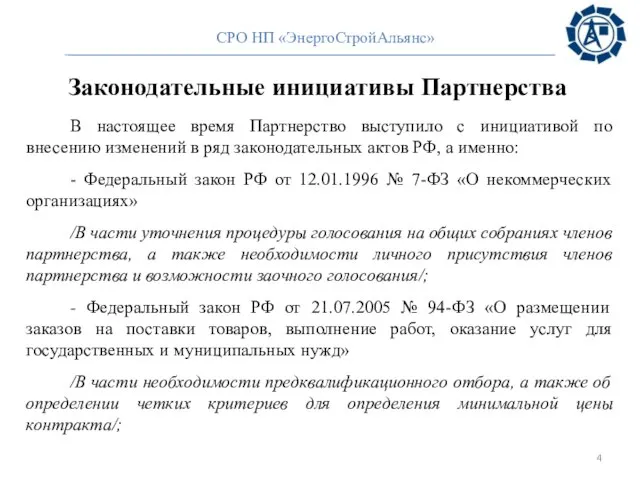 Законодательные инициативы Партнерства В настоящее время Партнерство выступило с инициативой по внесению