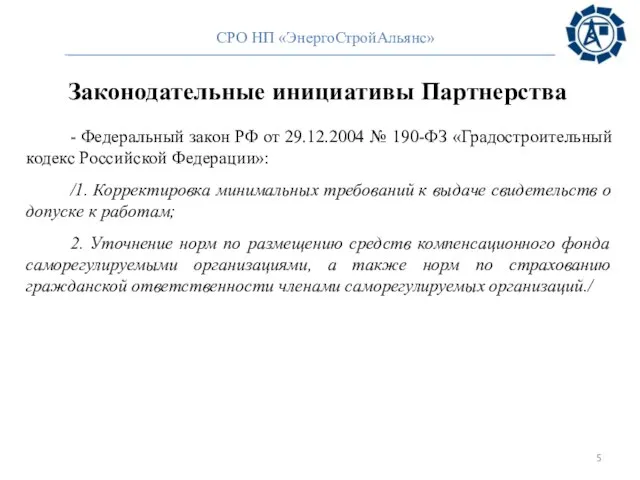 Законодательные инициативы Партнерства - Федеральный закон РФ от 29.12.2004 № 190-ФЗ «Градостроительный