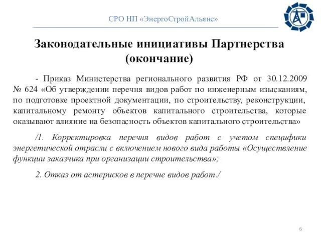 Законодательные инициативы Партнерства (окончание) - Приказ Министерства регионального развития РФ от 30.12.2009