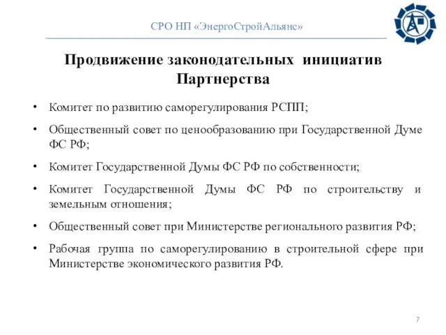 Продвижение законодательных инициатив Партнерства Комитет по развитию саморегулирования РСПП; Общественный совет по