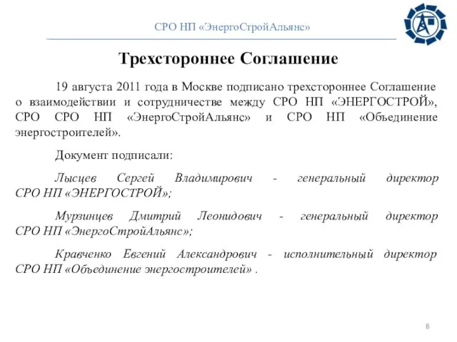 19 августа 2011 года в Москве подписано трехстороннее Соглашение о взаимодействии и