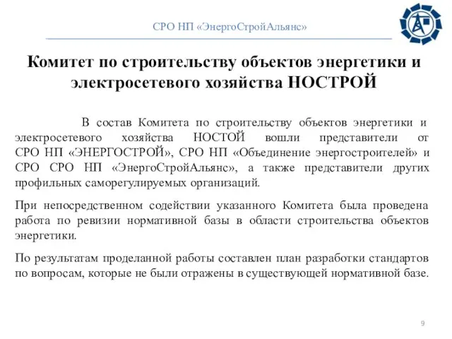 Комитет по строительству объектов энергетики и электросетевого хозяйства НОСТРОЙ В состав Комитета