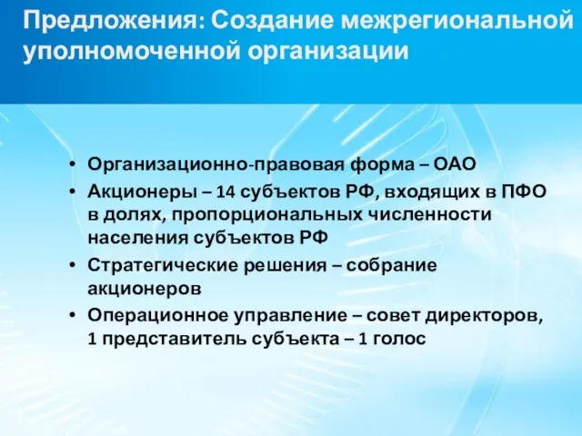 Предложения: Создание межрегиональной уполномоченной организации Организационно-правовая форма – ОАО Акционеры – 14