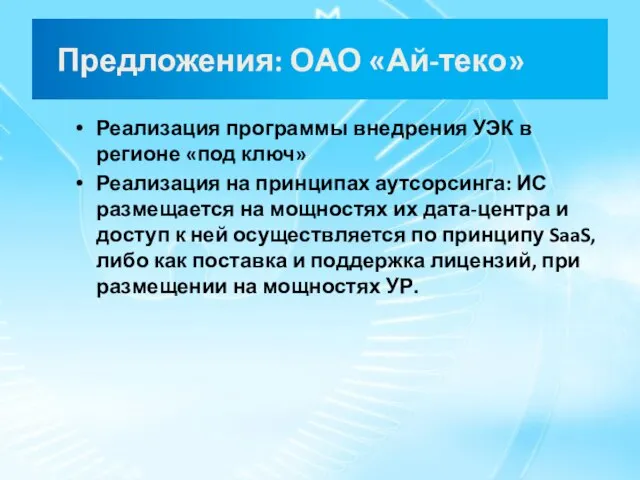 Предложения: ОАО «Ай-теко» Реализация программы внедрения УЭК в регионе «под ключ» Реализация