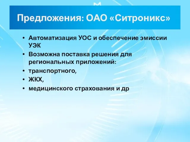 Предложения: ОАО «Ситроникс» Автоматизация УОС и обеспечение эмиссии УЭК Возможна поставка решения