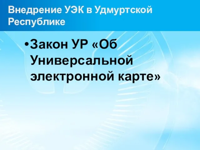 Внедрение УЭК в Удмуртской Республике Закон УР «Об Универсальной электронной карте»