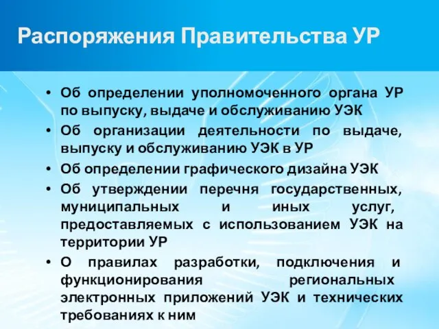 Распоряжения Правительства УР Об определении уполномоченного органа УР по выпуску, выдаче и