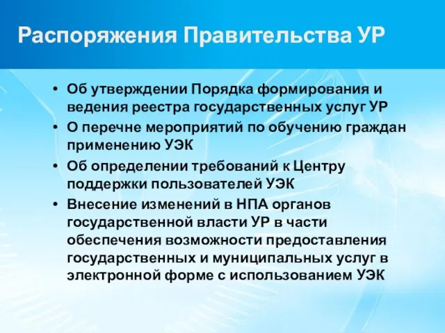 Распоряжения Правительства УР Об утверждении Порядка формирования и ведения реестра государственных услуг