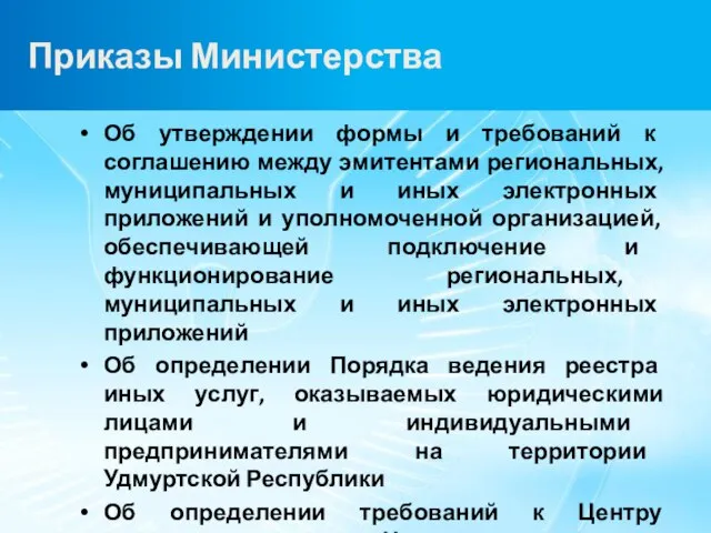 Приказы Министерства Об утверждении формы и требований к соглашению между эмитентами региональных,