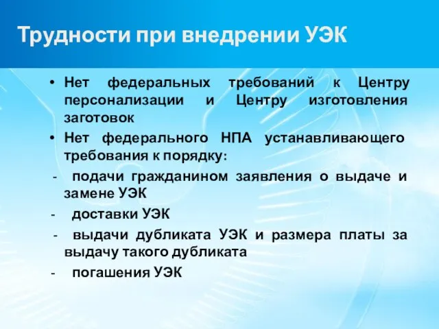 Трудности при внедрении УЭК Нет федеральных требований к Центру персонализации и Центру