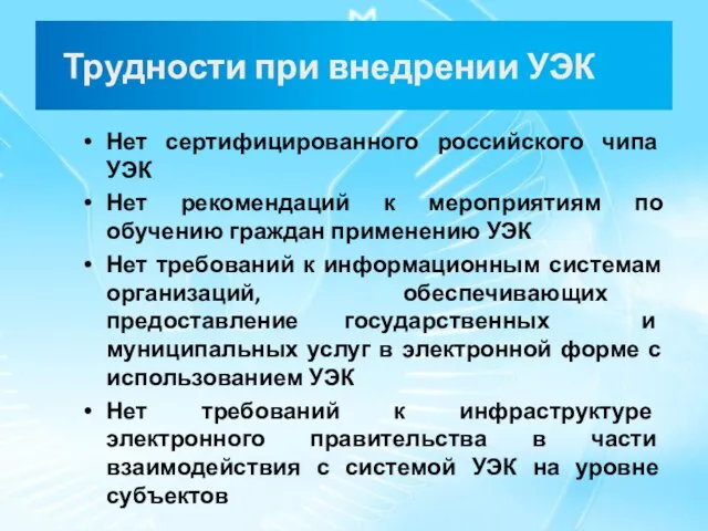 Трудности при внедрении УЭК Нет сертифицированного российского чипа УЭК Нет рекомендаций к