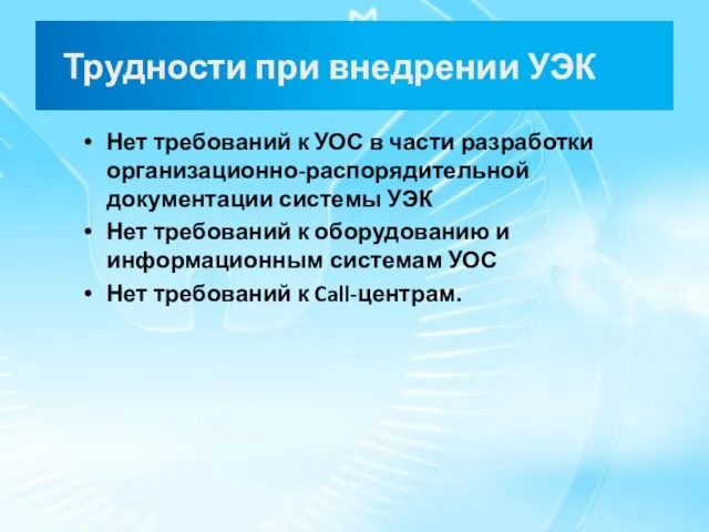 Трудности при внедрении УЭК Нет требований к УОС в части разработки организационно-распорядительной