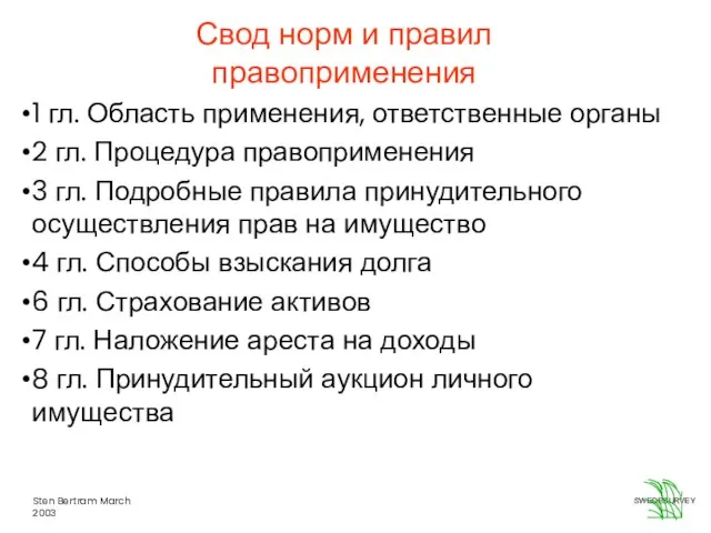 Свод норм и правил правоприменения 1 гл. Область применения, ответственные органы 2