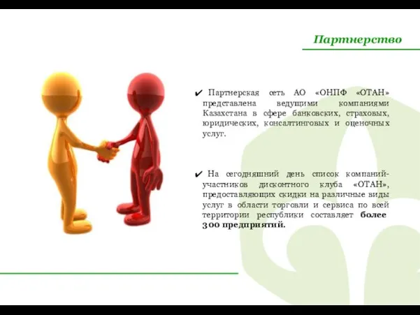 Партнерство Партнерская сеть АО «ОНПФ «ОТАН» представлена ведущими компаниями Казахстана в сфере