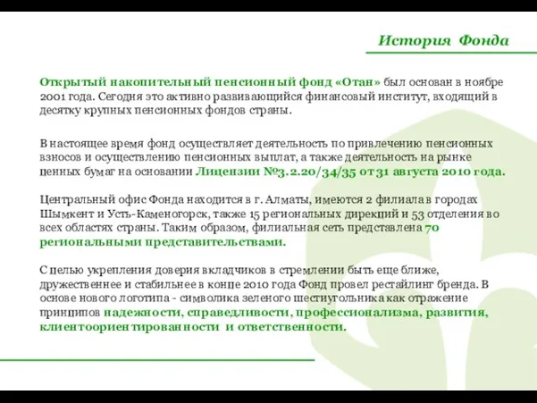 История Фонда Открытый накопительный пенсионный фонд «Отан» был основан в ноябре 2001