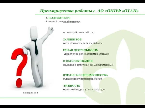 Преимущества работы с АО «ОНПФ «ОТАН» 1. НАДЕЖНОСТЬ Высокий уставный капитал 2.