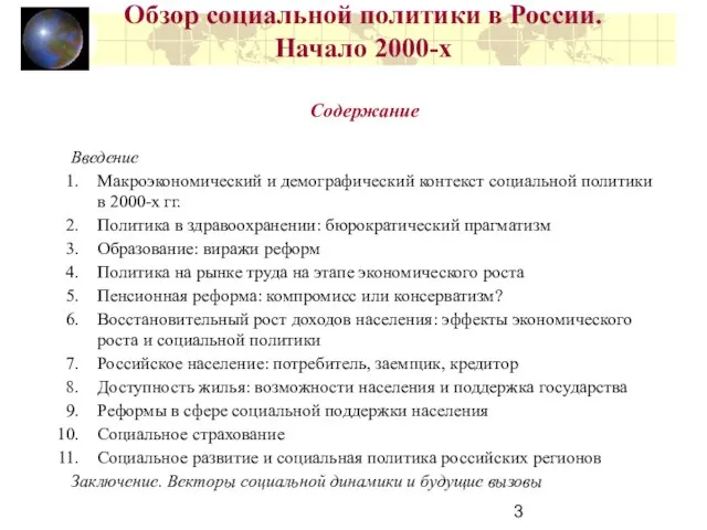 Обзор социальной политики в России. Начало 2000-х Содержание Введение Макроэкономический и демографический