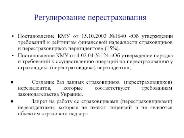 Регулирование перестрахования Постановление КМУ от 15.10.2003 №1640 «Об утверждении требований к рейтингам