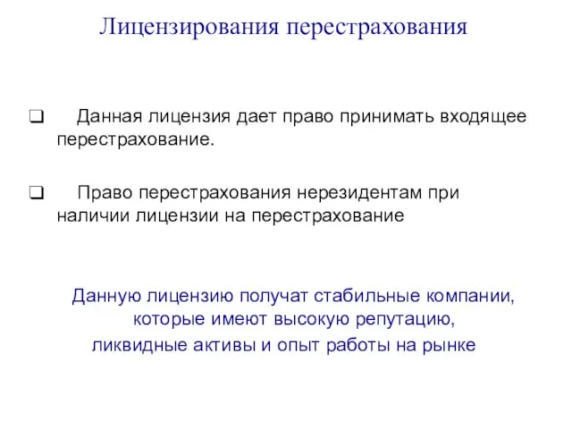 Лицензирования перестрахования Данная лицензия дает право принимать входящее перестрахование. Право перестрахования нерезидентам