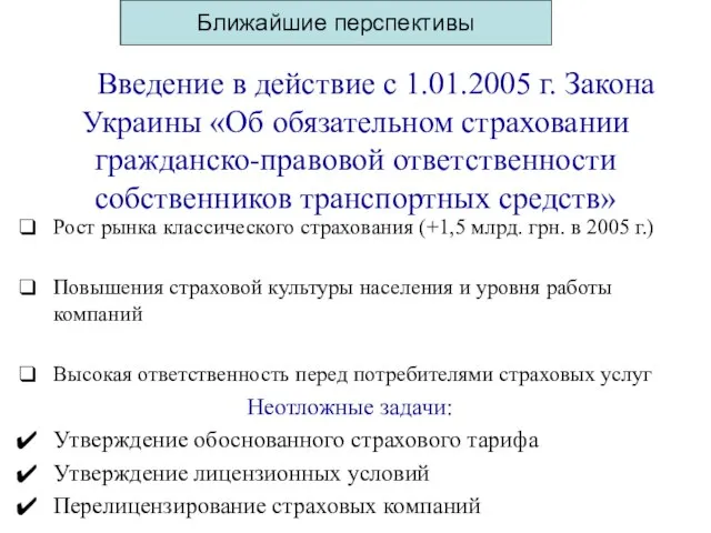 Введение в действие с 1.01.2005 г. Закона Украины «Об обязательном страховании гражданско-правовой