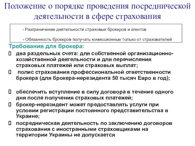 Положение о порядке проведения посреднической деятельности в сфере страхования Требования для брокера: