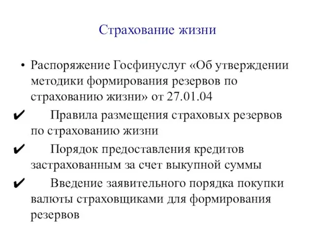 Страхование жизни Распоряжение Госфинуслуг «Об утверждении методики формирования резервов по страхованию жизни»