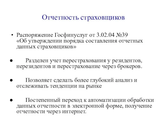 Отчетность страховщиков Распоряжение Госфинуслуг от 3.02.04 №39 «Об утверждении порядка составления отчетных