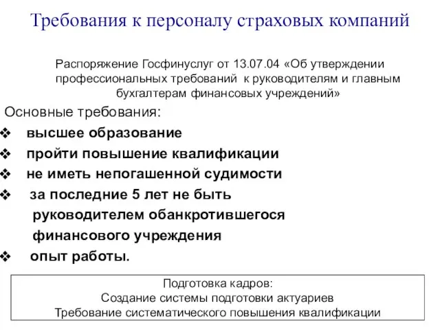 Требования к персоналу страховых компаний Распоряжение Госфинуслуг от 13.07.04 «Об утверждении профессиональных