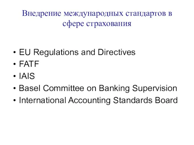 Внедрение международных стандартов в сфере страхования EU Regulations and Directives FATF IAIS