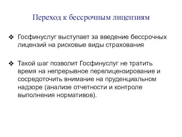 Переход к бессрочным лицензиям Госфинуслуг выступает за введение бессрочных лицензий на рисковые