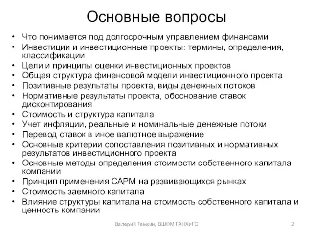 Основные вопросы Что понимается под долгосрочным управлением финансами Инвестиции и инвестиционные проекты: