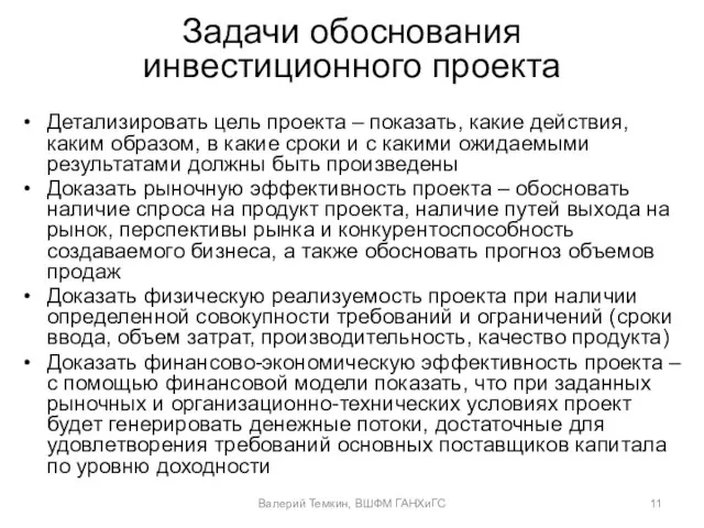 Задачи обоснования инвестиционного проекта Детализировать цель проекта – показать, какие действия, каким