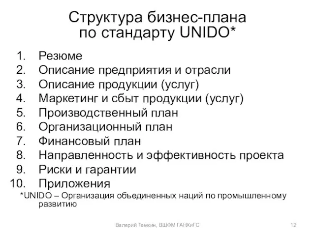 Структура бизнес-плана по стандарту UNIDO* Резюме Описание предприятия и отрасли Описание продукции