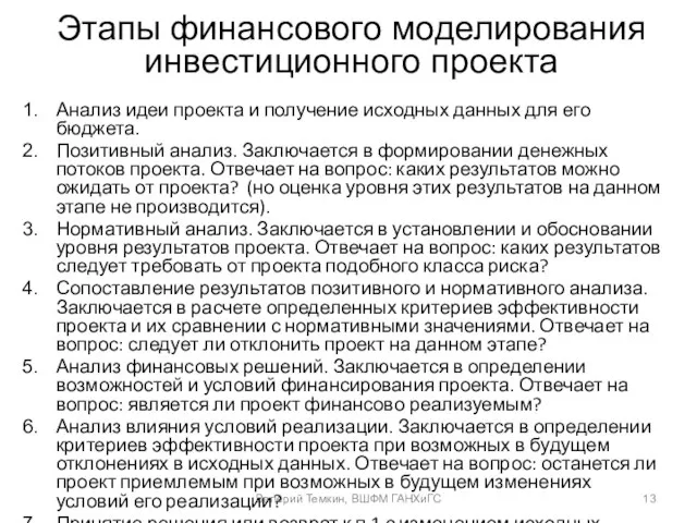 Этапы финансового моделирования инвестиционного проекта Валерий Темкин, ВШФМ ГАНХиГС Анализ идеи проекта