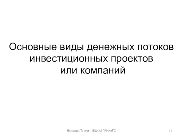 Основные виды денежных потоков инвестиционных проектов или компаний Валерий Темкин, ВШФМ ГАНХиГС